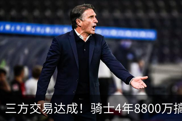 三方交易达成！骑士4年8800万搞定沃特森，哈登降薪换来豪华五虎