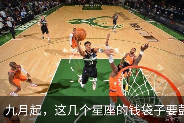 九月起，这几个星座的钱袋子要鼓一鼓了