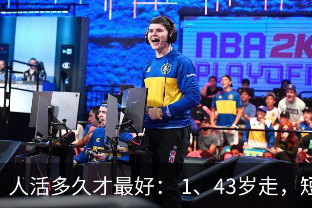 人活多久才最好： 1、43岁走，短命。 2、52岁走，稍早。 3、67岁走