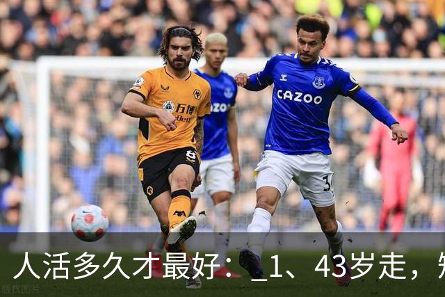 人活多久才最好： 1、43岁走，短命。 2、52岁走，稍早。 3、67岁走