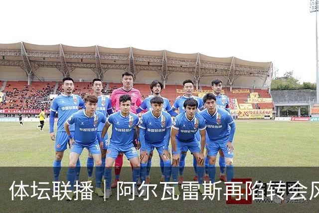 体坛联播｜阿尔瓦雷斯再陷转会风波，利物浦官宣租借阿劳霍