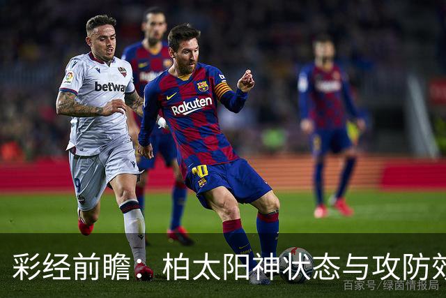 彩经前瞻：柏太阳神状态与攻防效率占优，东京绿茵主场交锋暗藏变数