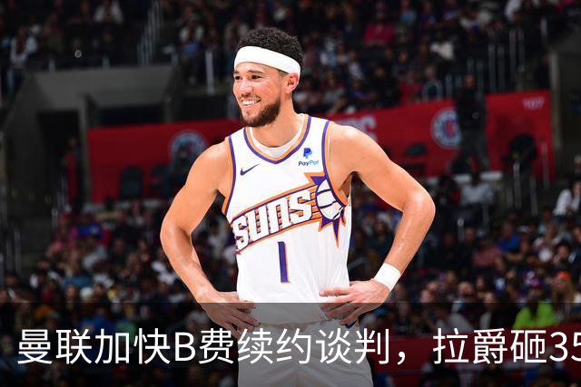 曼联加快B费续约谈判，拉爵砸35万周薪留人，给对内顶薪！B费曝离队前提