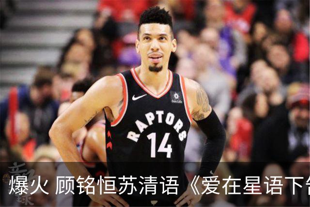 爆火 顾铭恒苏清语《爱在星语下告白》