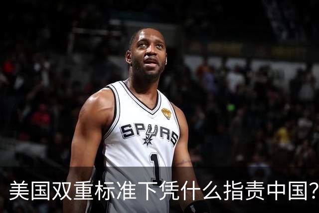 美国双重标准下凭什么指责中国？