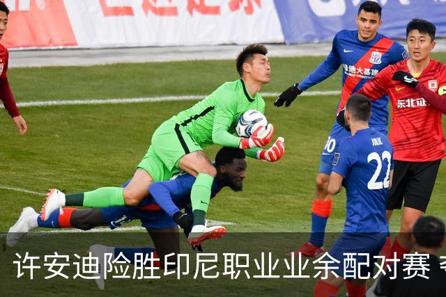 许安迪险胜印尼职业业余配对赛 夺亚巡次级赛首冠