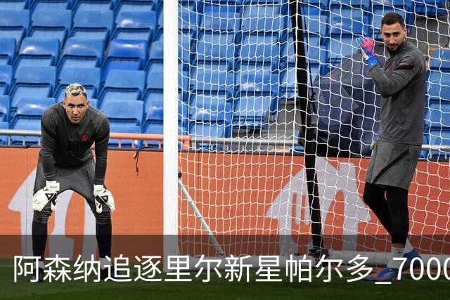 阿森纳追逐里尔新星帕尔多 7000万欧天价要价引关注