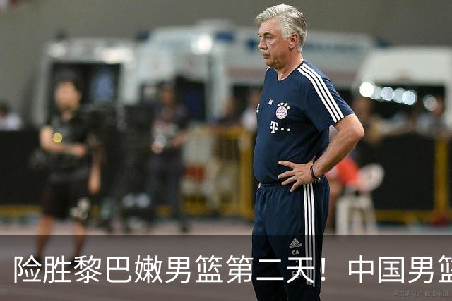险胜黎巴嫩男篮第二天！中国男篮再收3好1坏消息，郭士强最新发声