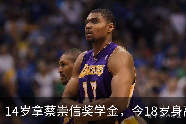 14岁拿蔡崇信奖学金，今18岁身高2.03，山东名宿父亲对他有高期待
