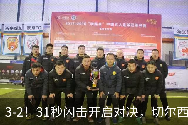 3-2！31秒闪击开启对决，切尔西新三叉戟成型，重金引援初见成效