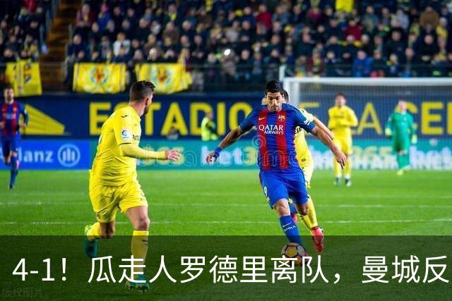 4-1！瓜走人罗德里离队，曼城反而更猛了？哈兰德谢尔基双双梅开二度