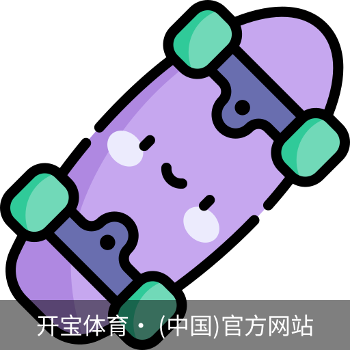 开宝体育官网